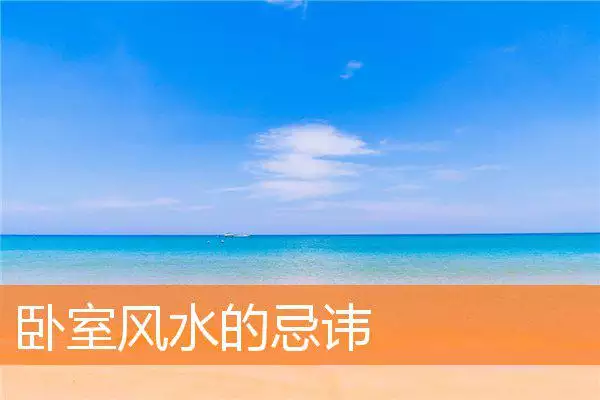 卧室风水的忌讳