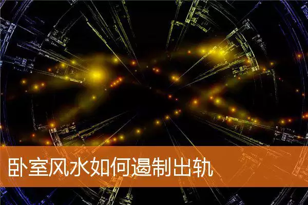 卧室风水如何遏制出轨