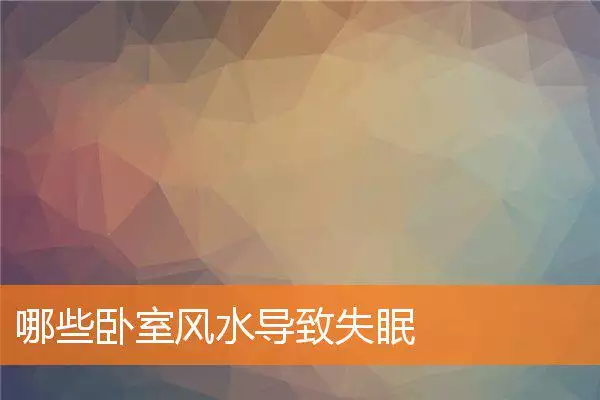 哪些卧室风水导致失眠