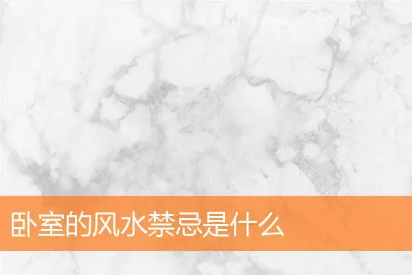 卧室的风水禁忌是什么