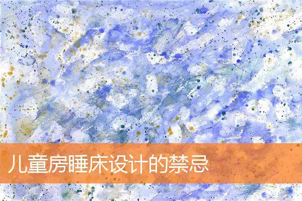 儿童房睡床设计的禁忌