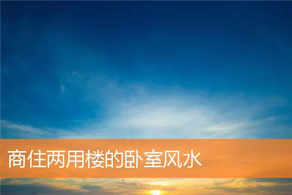商住两用楼的卧室风水