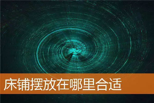 床铺摆放在哪里合适