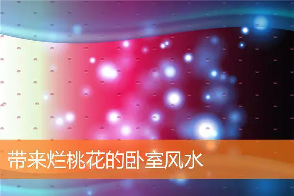 带来烂桃花的卧室风水