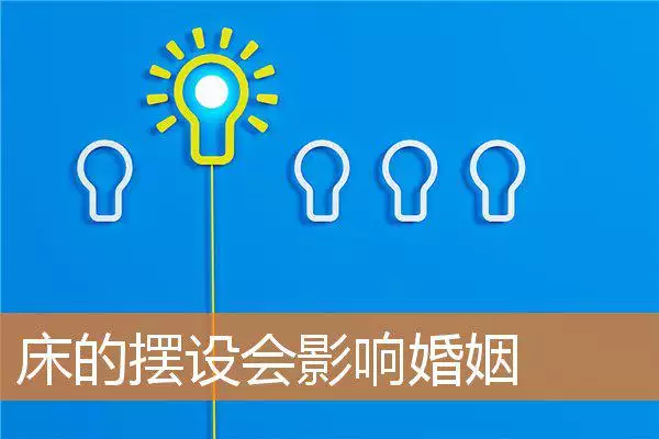 床的摆设会影响婚姻