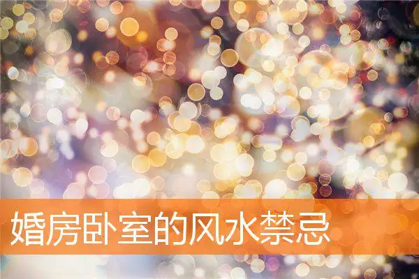 婚房卧室的风水禁忌