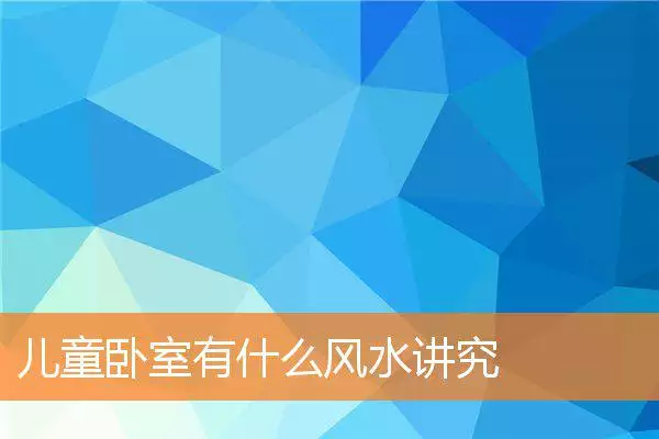 儿童卧室有什么风水讲究