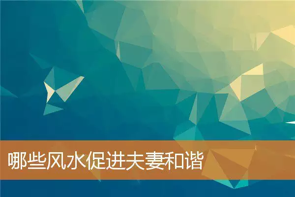 哪些风水促进夫妻和谐