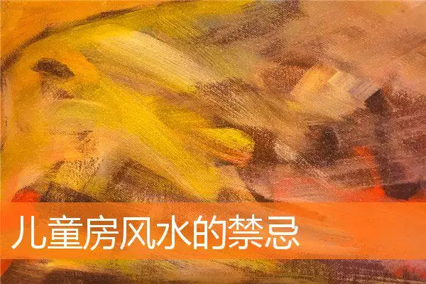 儿童房风水的禁忌