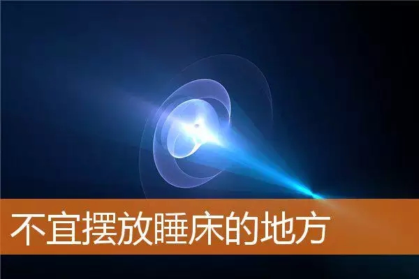不宜摆放睡床的地方