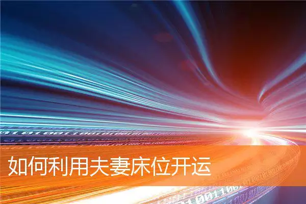 如何利用夫妻床位开运