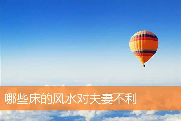 哪些床的风水对夫妻不利