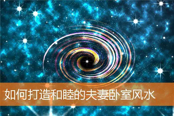 如何打造和睦的夫妻卧室风水