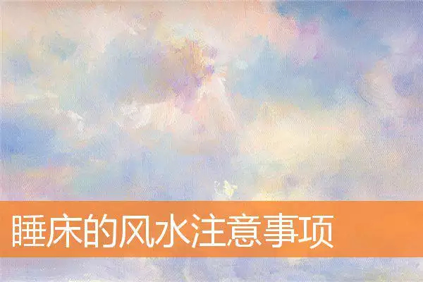 睡床的风水注意事项