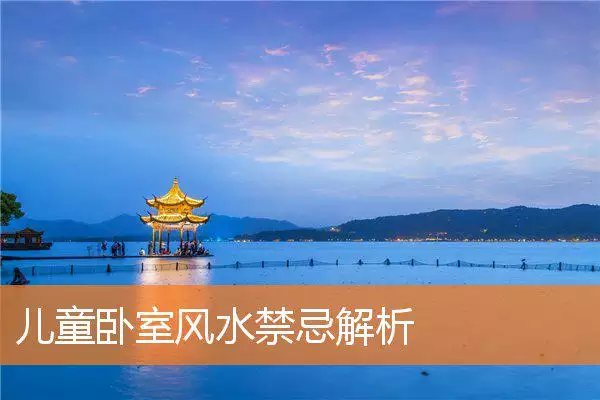 儿童卧室风水禁忌解析