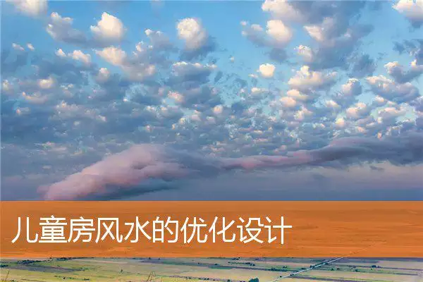 儿童房风水的优化设计
