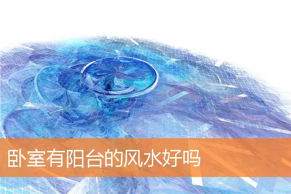 卧室有阳台的风水好吗
