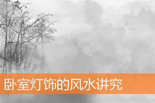 卧室灯饰的风水讲究