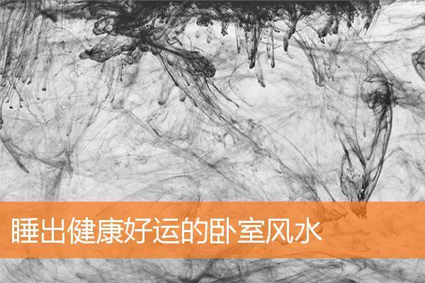 睡出健康好运的卧室风水