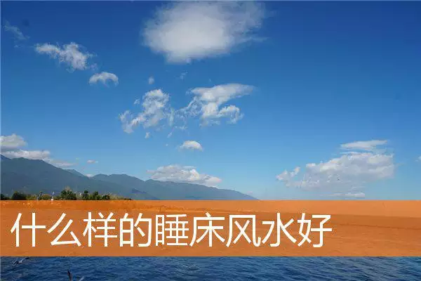 什么样的睡床风水好