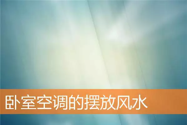 卧室空调的摆放风水