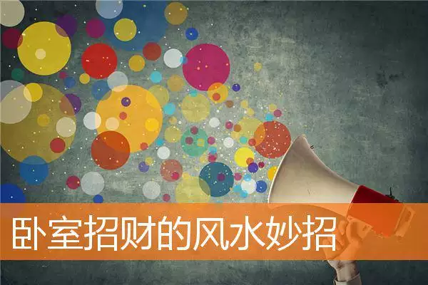 卧室招财的风水妙招