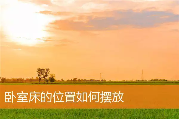 卧室床的位置如何摆放