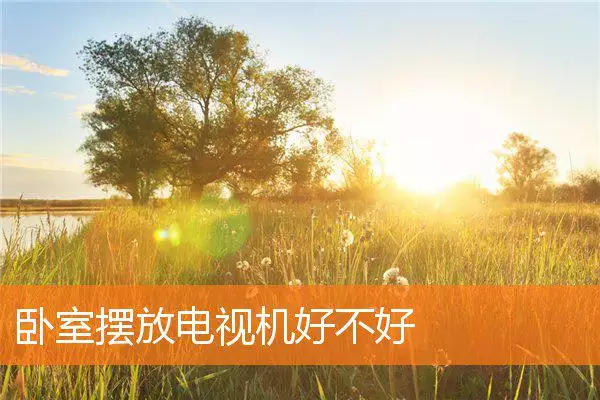 卧室摆放电视机好不好