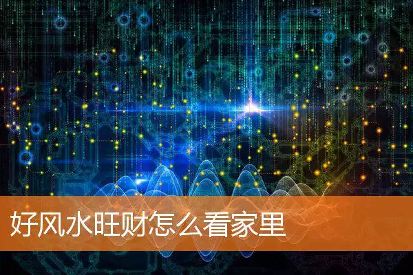 好风水旺财怎么看家里