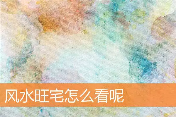 风水旺宅怎么看呢