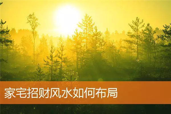 家宅招财风水如何布局