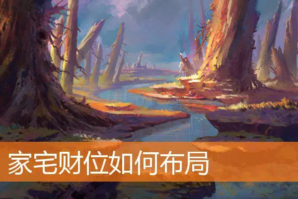 家宅财位如何布局