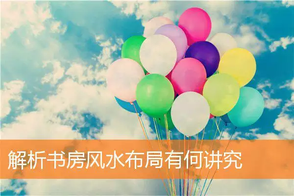 解析书房风水布局有何讲究