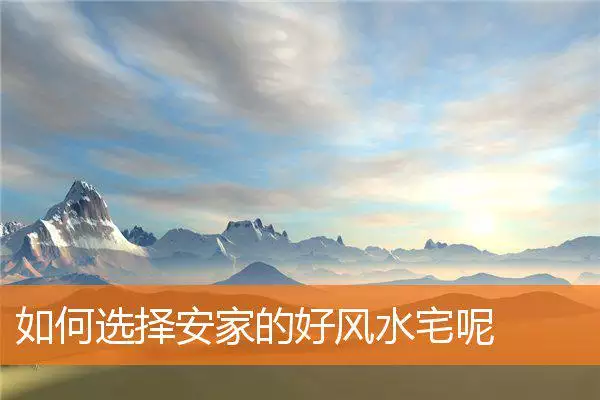 如何选择安家的好风水宅呢