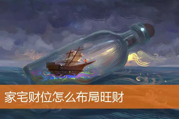 家宅财位怎么布局旺财