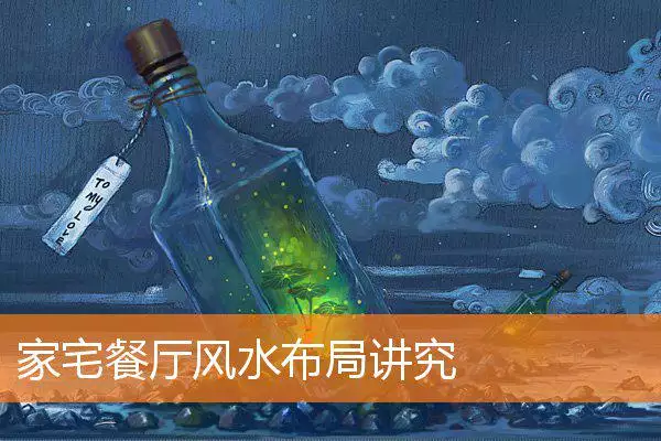 家宅餐厅风水布局讲究