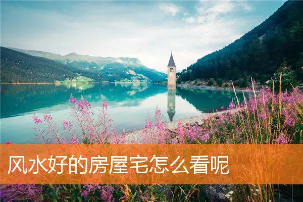 风水好的房屋宅怎么看呢