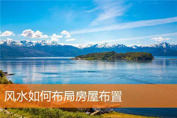 风水如何布局房屋布置