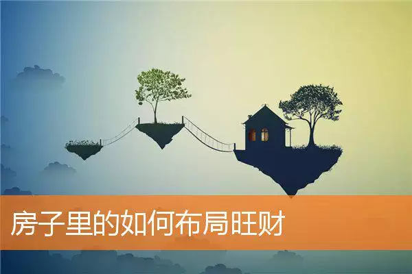 房子里的如何布局旺财
