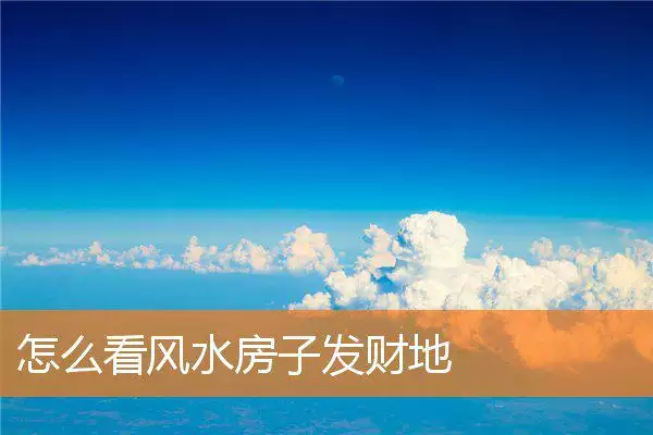 怎么看风水房子发财地