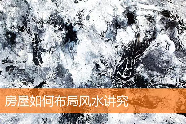 房屋如何布局风水讲究