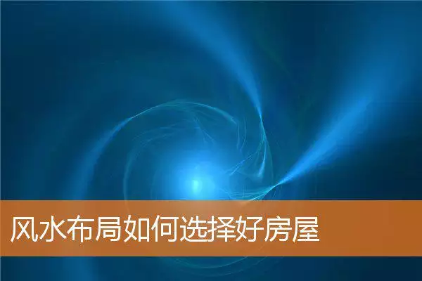 风水布局如何选择好房屋