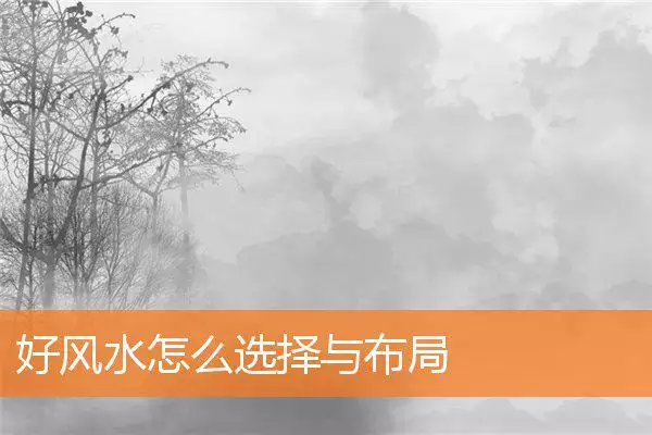 好风水怎么选择与布局