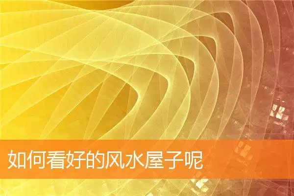 如何看好的风水屋子呢