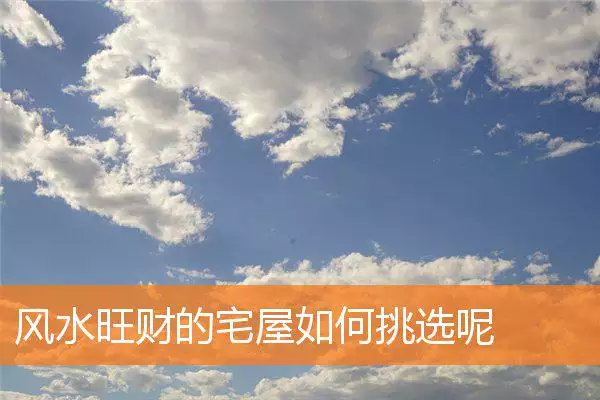 风水旺财的宅屋如何挑选呢