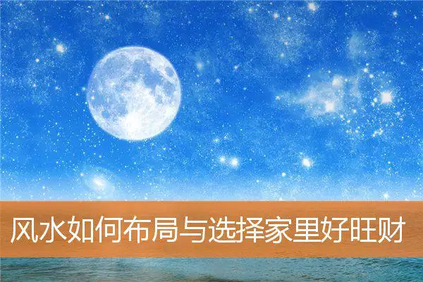 风水如何布局与选择家里好旺财
