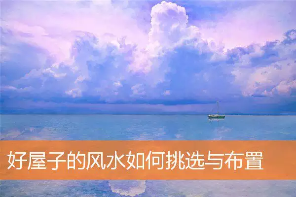 好屋子的风水如何挑选与布置