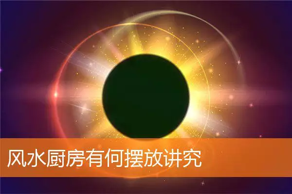 风水厨房有何摆放讲究