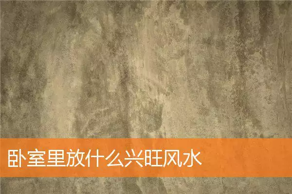 卧室里放什么兴旺风水