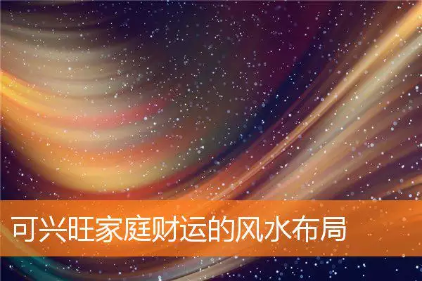 可兴旺家庭财运的风水布局